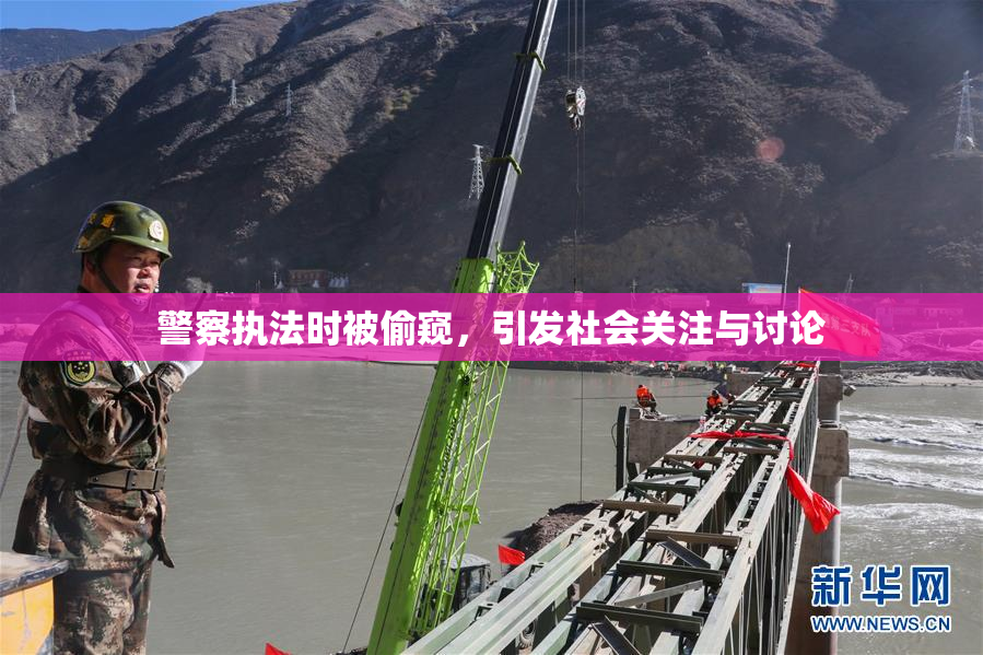 警察执法时被偷窥，引发社会关注与讨论