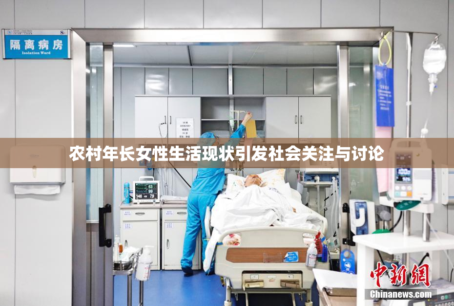 农村年长女性生活现状引发社会关注与讨论