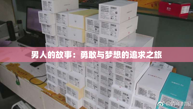 男人的故事：勇敢与梦想的追求之旅