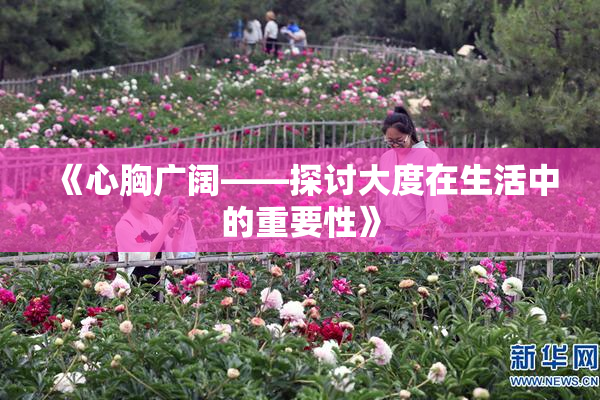 《心胸广阔——探讨大度在生活中的重要性》