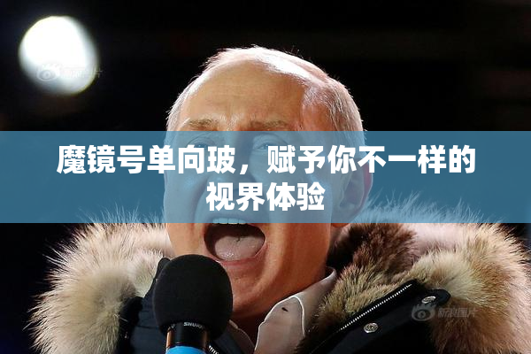 魔镜号单向玻，赋予你不一样的视界体验