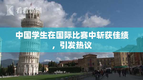 中国学生在国际比赛中斩获佳绩，引发热议