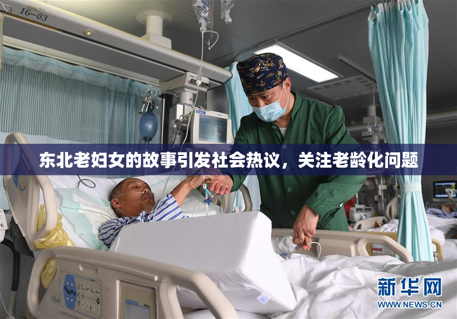 东北老妇女的故事引发社会热议，关注老龄化问题