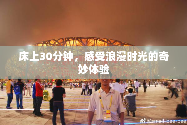 床上30分钟，感受浪漫时光的奇妙体验