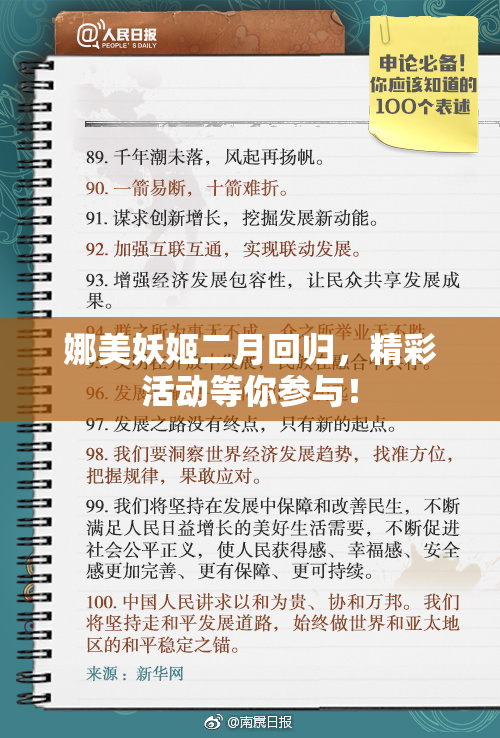 娜美妖姬二月回归，精彩活动等你参与！