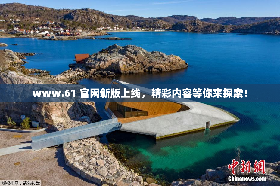 www.61 官网新版上线，精彩内容等你来探索！