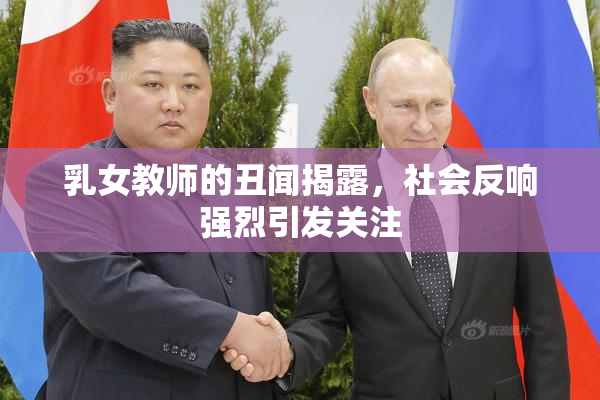 乳女教师的丑闻揭露，社会反响强烈引发关注