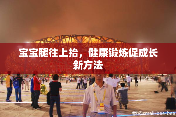 宝宝腿往上抬，健康锻炼促成长新方法