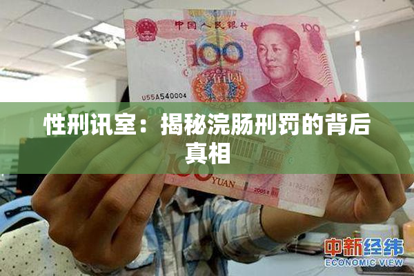 性刑讯室：揭秘浣肠刑罚的背后真相