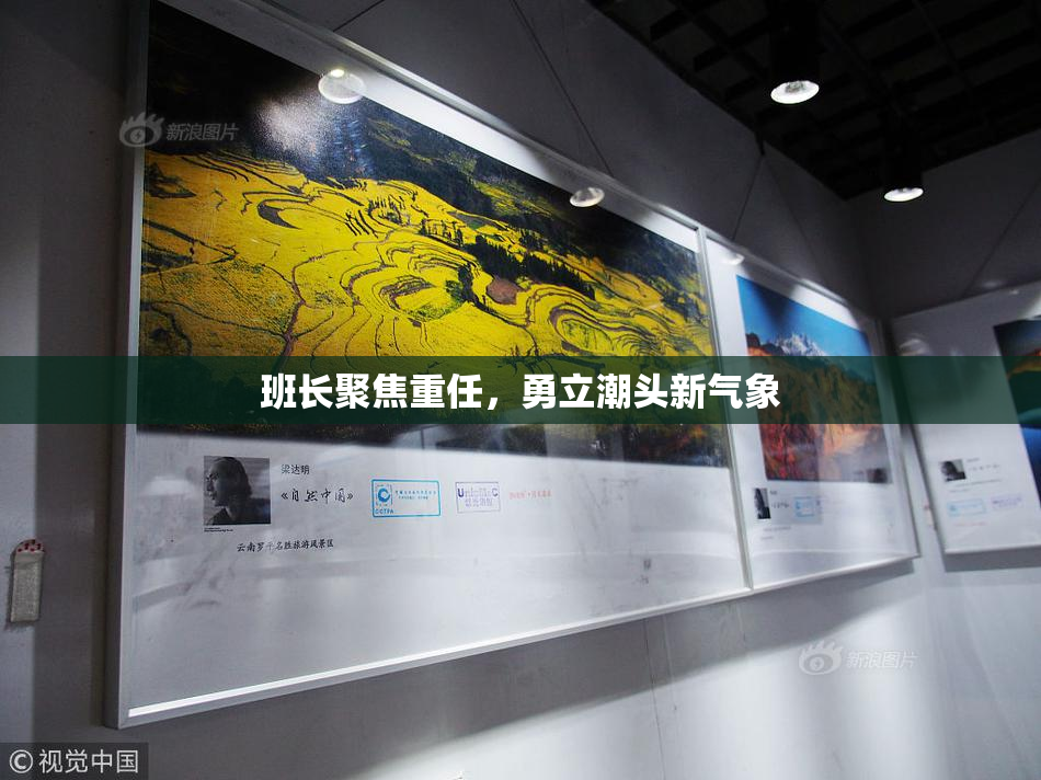 班长聚焦重任，勇立潮头新气象