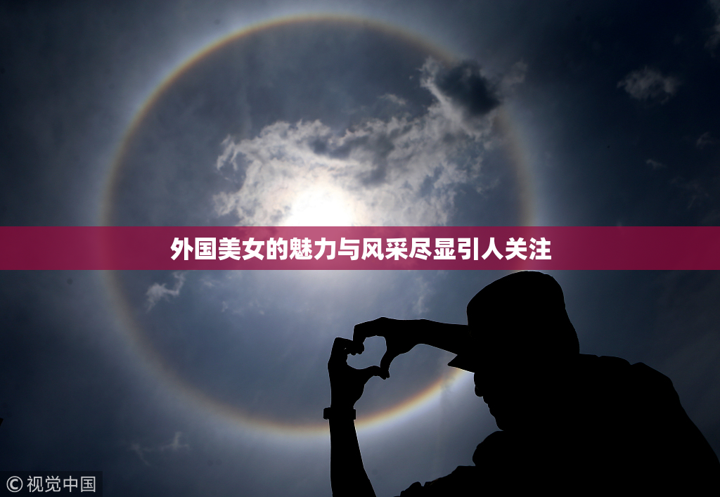 外国美女的魅力与风采尽显引人关注
