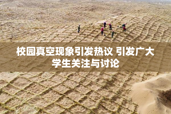 校园真空现象引发热议 引发广大学生关注与讨论