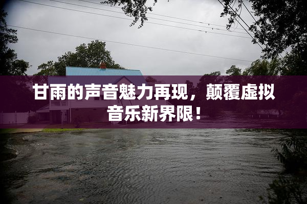 甘雨的声音魅力再现，颠覆虚拟音乐新界限！