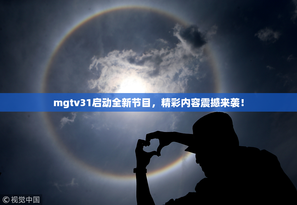 mgtv31启动全新节目，精彩内容震撼来袭！