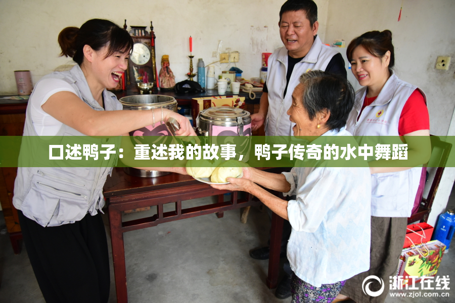 口述鸭子：重述我的故事，鸭子传奇的水中舞蹈