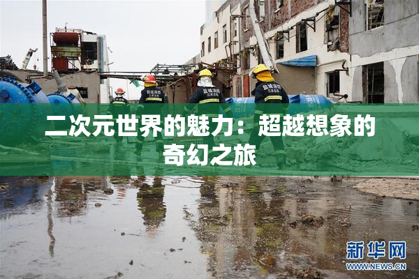 二次元世界的魅力：超越想象的奇幻之旅