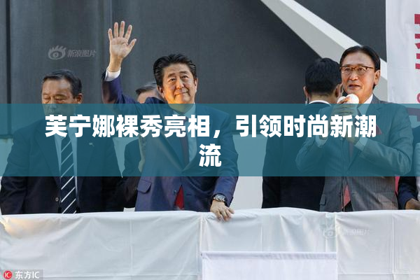 芙宁娜裸秀亮相，引领时尚新潮流