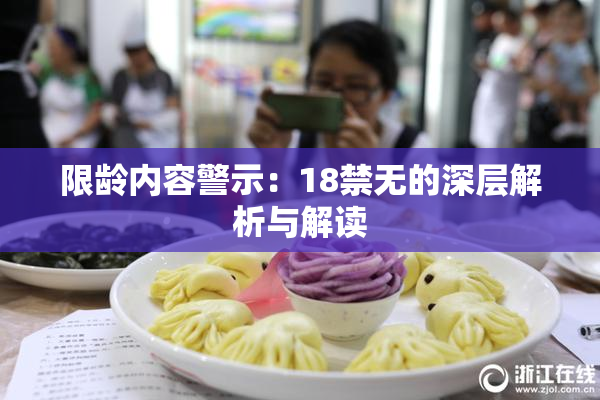 限龄内容警示：18禁无的深层解析与解读