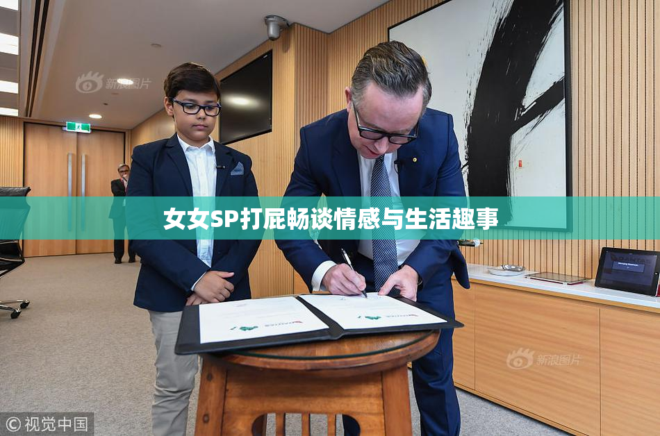 女女SP打屁畅谈情感与生活趣事