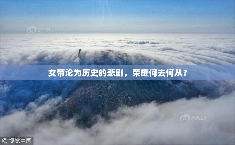 女帝沦为历史的悲剧，荣耀何去何从？