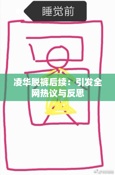 凌华脱裤后续：引发全网热议与反思