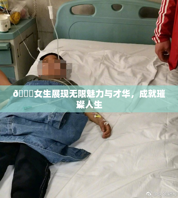 🔞女生展现无限魅力与才华，成就璀璨人生