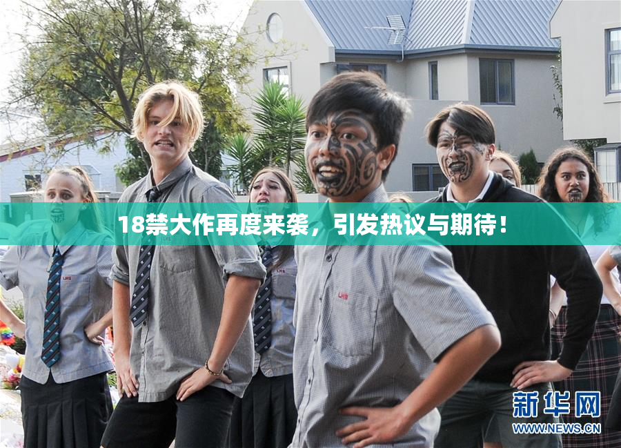 18禁大作再度来袭，引发热议与期待！