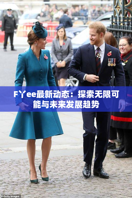 F丫ee最新动态：探索无限可能与未来发展趋势