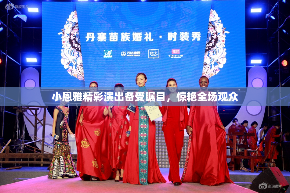 小恩雅精彩演出备受瞩目，惊艳全场观众