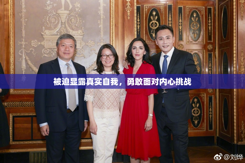 被迫显露真实自我，勇敢面对内心挑战