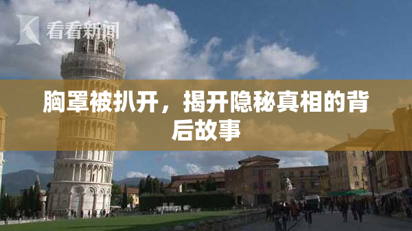胸罩被扒开，揭开隐秘真相的背后故事