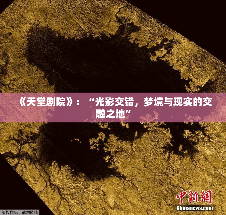 《天堂剧院》：“光影交错，梦境与现实的交融之地”