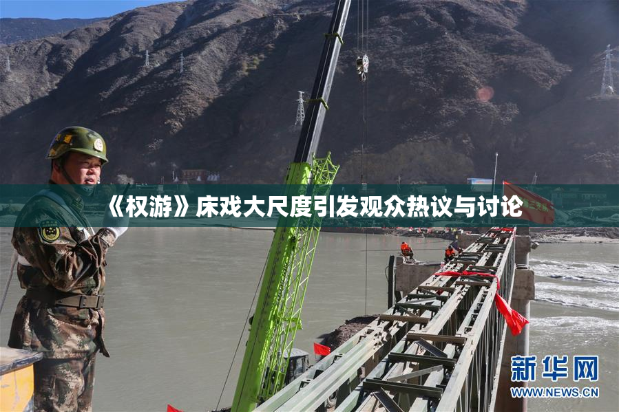 《权游》床戏大尺度引发观众热议与讨论
