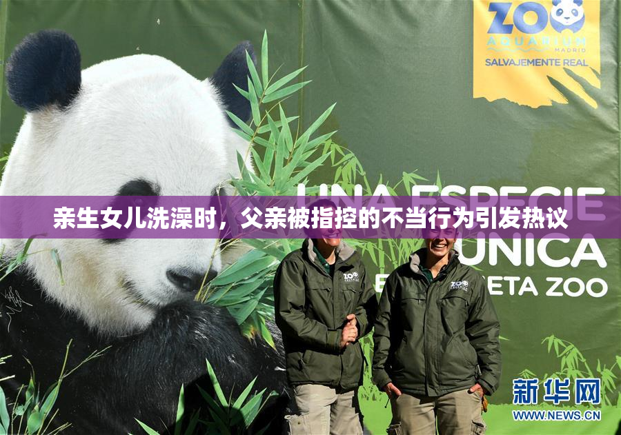 亲生女儿洗澡时，父亲被指控的不当行为引发热议