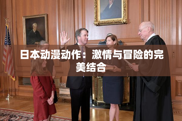 日本动漫动作：激情与冒险的完美结合