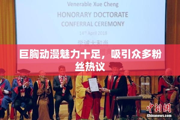 巨胸动漫魅力十足，吸引众多粉丝热议
