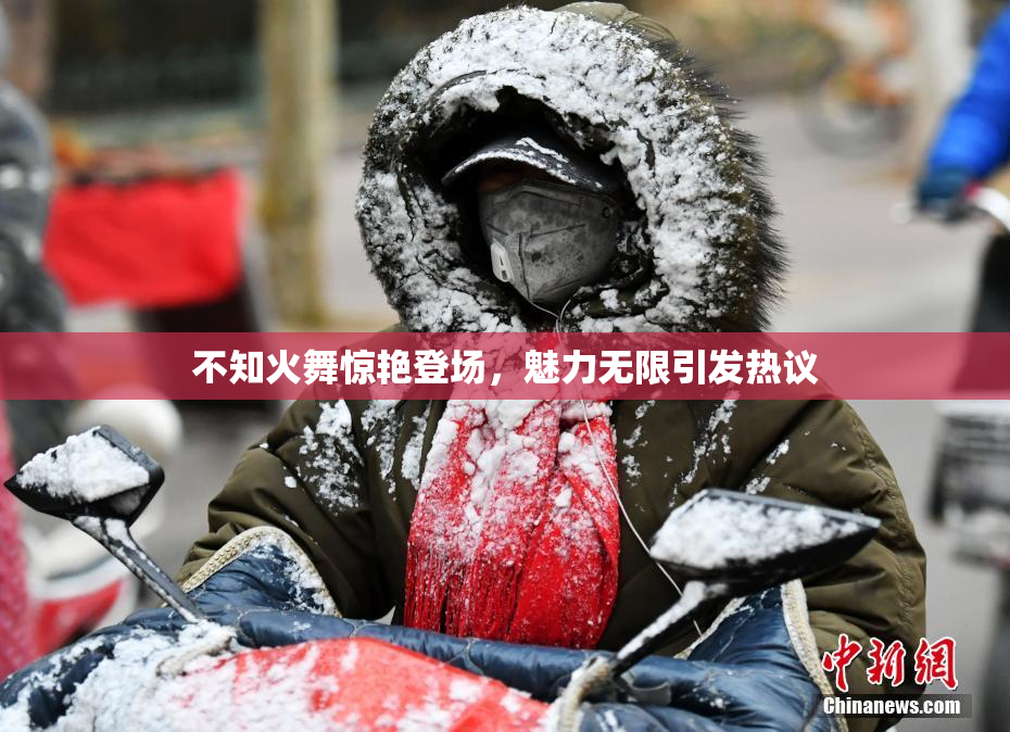 不知火舞惊艳登场，魅力无限引发热议
