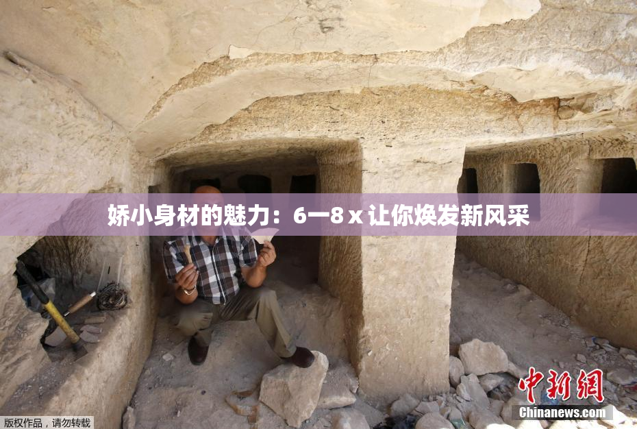 娇小身材的魅力：6一8ⅹ让你焕发新风采