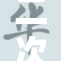 二次元贴脸活动引发热潮，粉丝互动热烈！