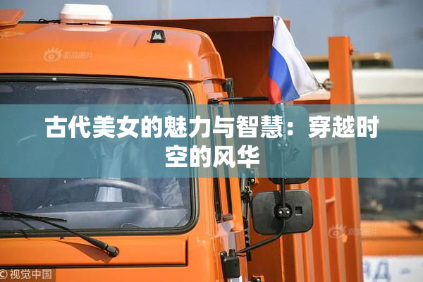 古代美女的魅力与智慧：穿越时空的风华