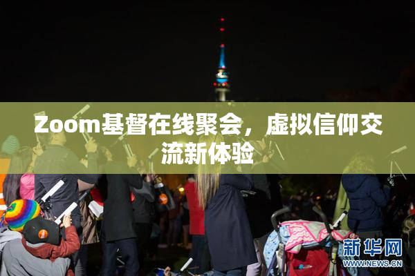 Zoom基督在线聚会，虚拟信仰交流新体验