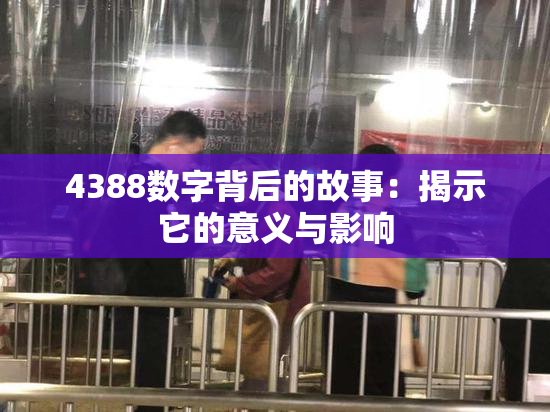4388数字背后的故事：揭示它的意义与影响