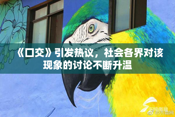 《囗交》引发热议，社会各界对该现象的讨论不断升温