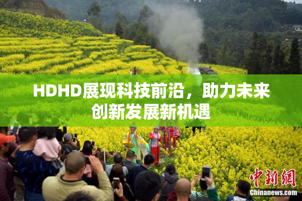 HDHD展现科技前沿，助力未来创新发展新机遇