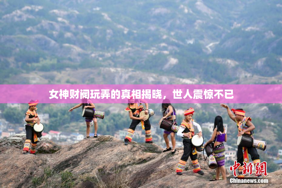 女神财阀玩弄的真相揭晓，世人震惊不已