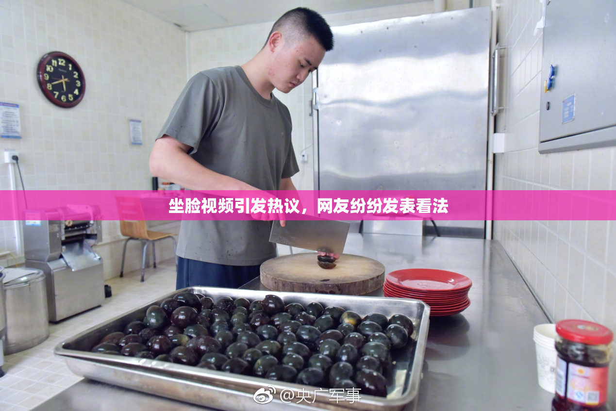 坐脸视频引发热议，网友纷纷发表看法