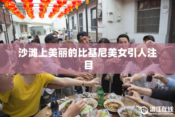沙滩上美丽的比基尼美女引人注目
