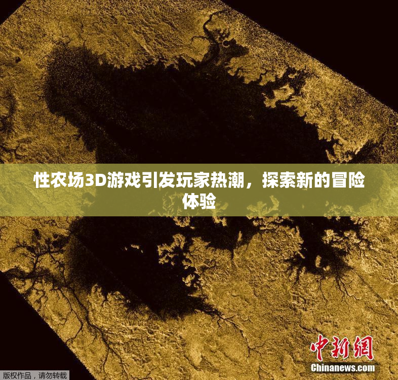 性农场3D游戏引发玩家热潮，探索新的冒险体验