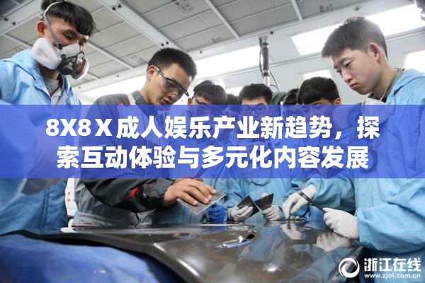 8X8Ⅹ成人娱乐产业新趋势，探索互动体验与多元化内容发展
