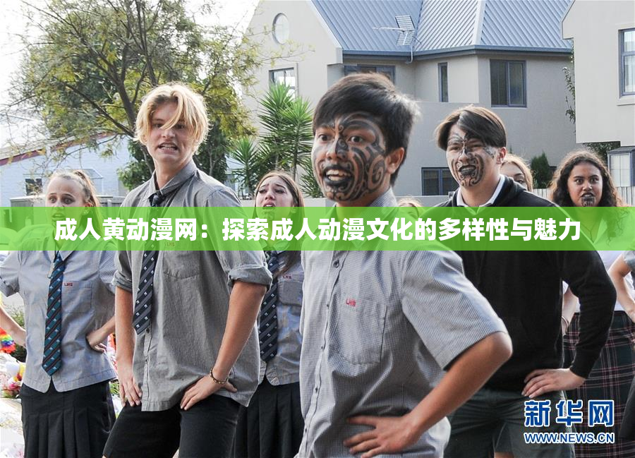 成人黄动漫网：探索成人动漫文化的多样性与魅力